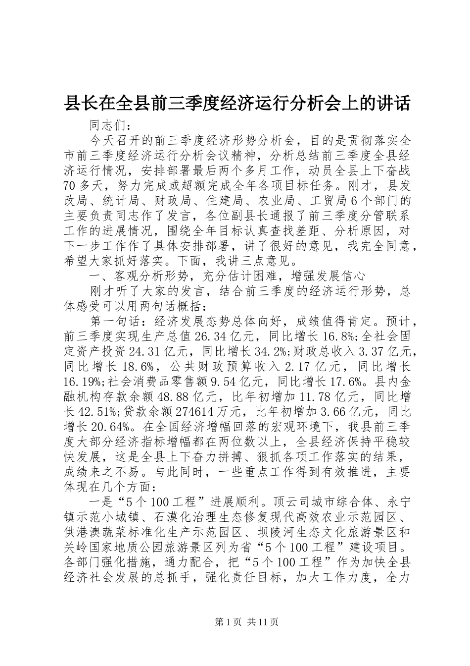 县长在全县前三季度经济运行分析会上的讲话发言_第1页