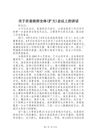 关于在省政府全体(扩大)会议上的讲话发言