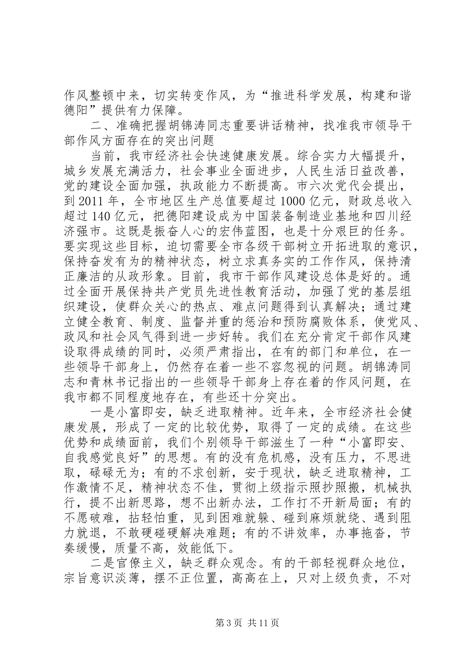 市委书记作风整顿动员会上的讲话发言_第3页