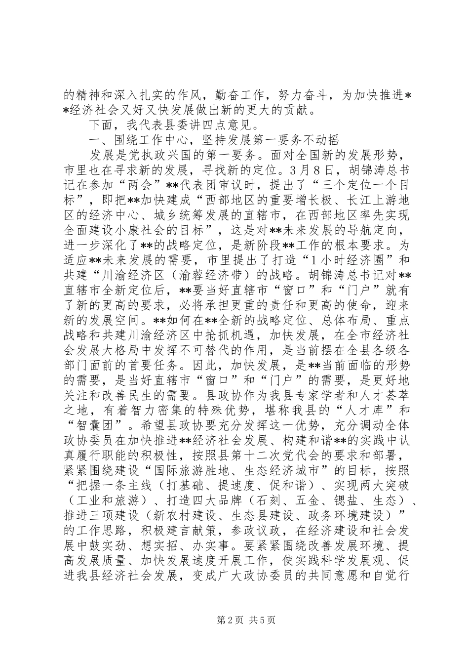 人大会议暨闭幕式讲话发言一_第2页