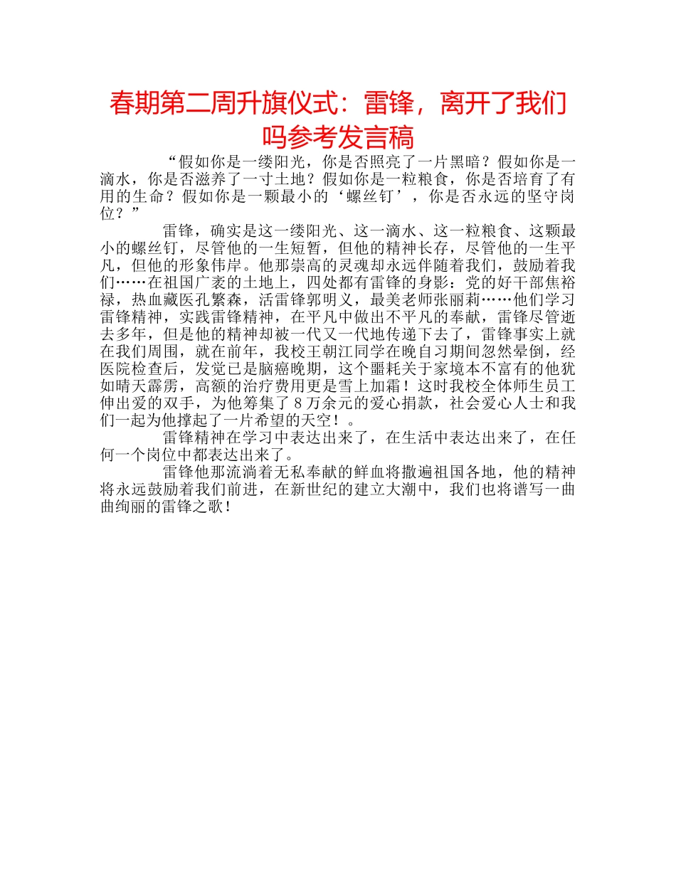 春期第二周升旗仪式雷锋，离开了我们吗参考发言稿 _第1页