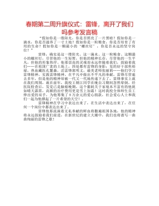 春期第二周升旗仪式雷锋，离开了我们吗参考发言稿 