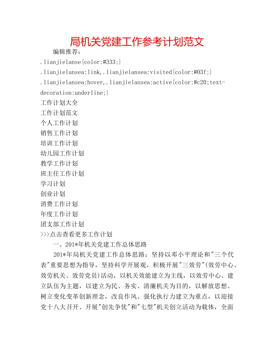 局机关党建工作参考计划范文 _第1页