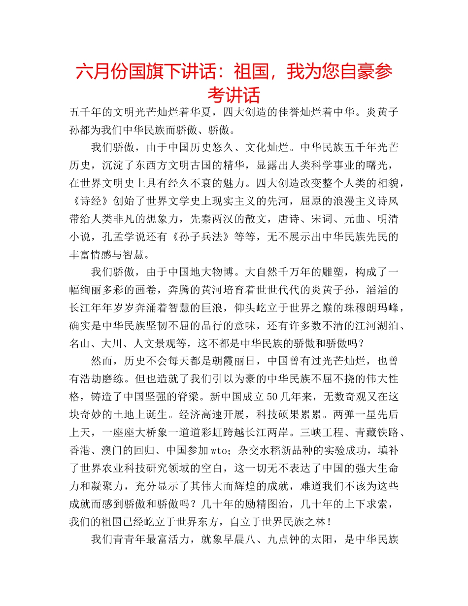 六月份国旗下讲话：祖国，我为您自豪参考讲话 _第1页