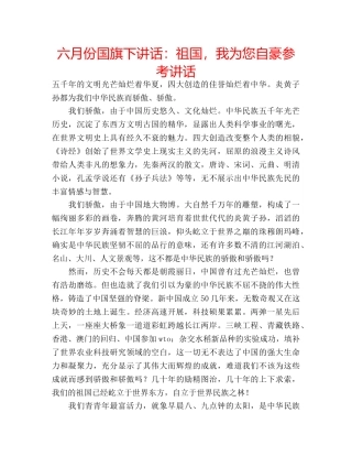 六月份国旗下讲话：祖国，我为您自豪参考讲话 
