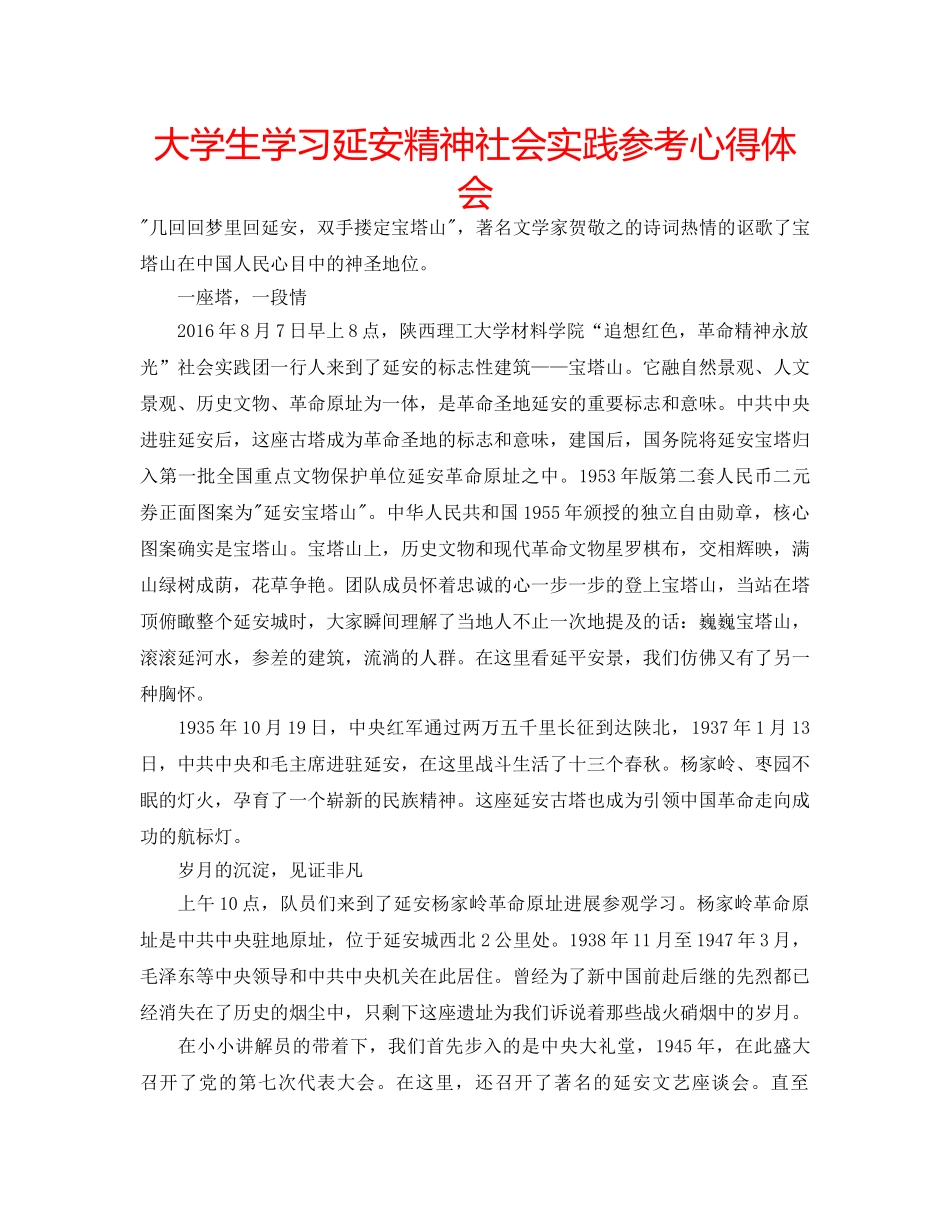 大学生学习延安精神社会实践参考心得体会 _第1页