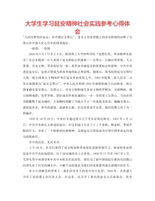 大学生学习延安精神社会实践参考心得体会 