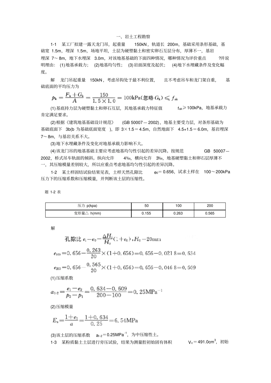 南宫大岩土工程勘查计算题复习题库讲解_第1页