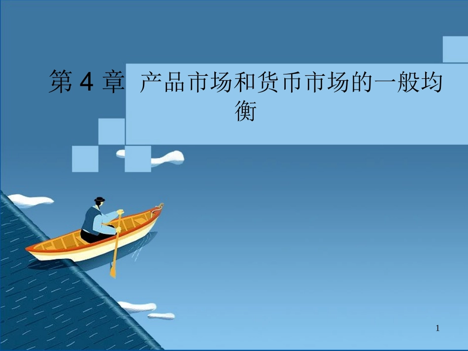 第4章IS-LM模型_第1页