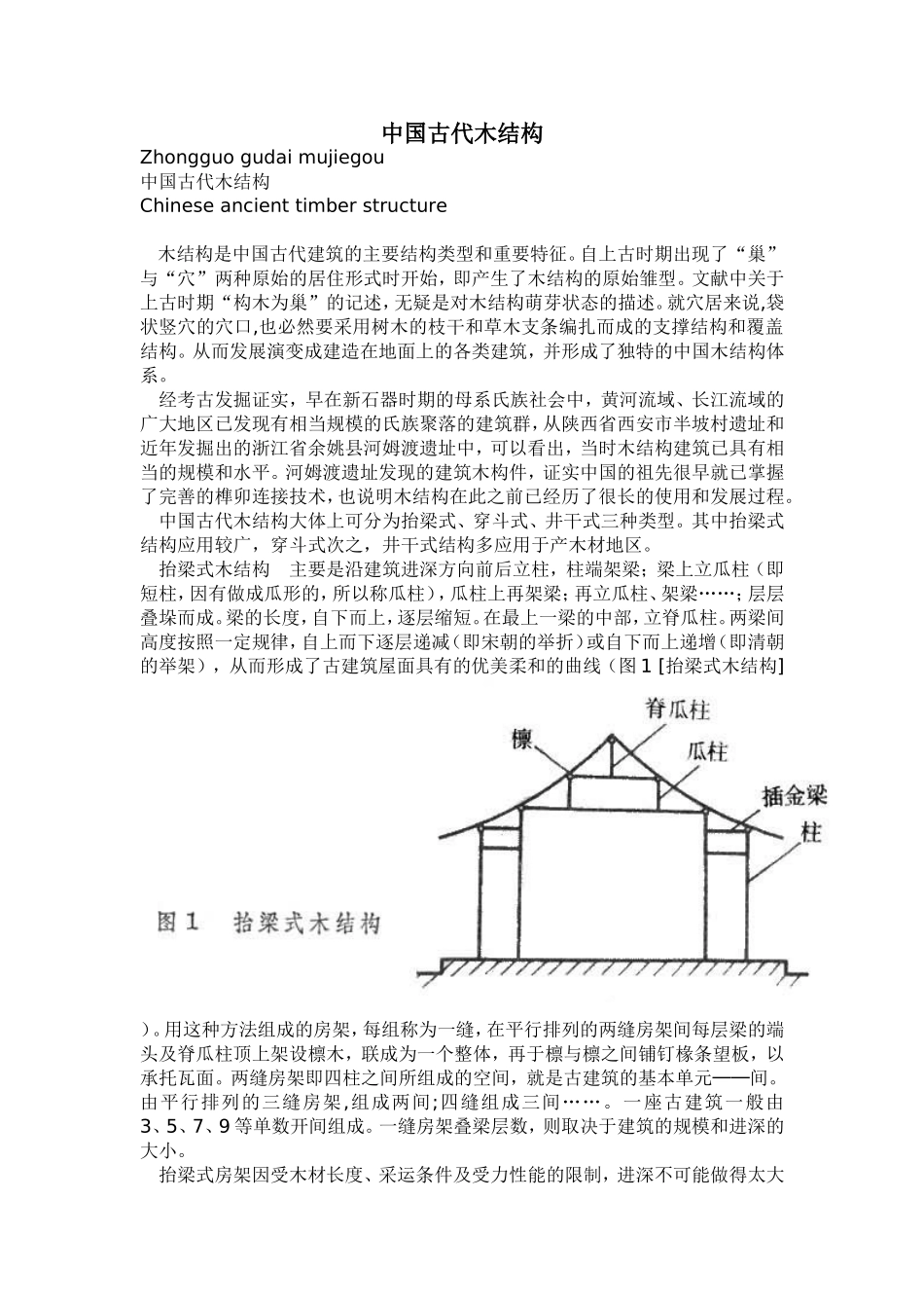 中国古代木结构_第1页