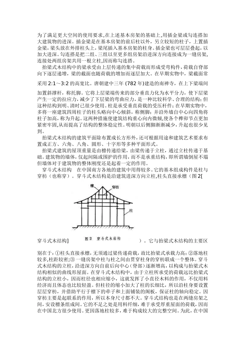 中国古代木结构_第2页