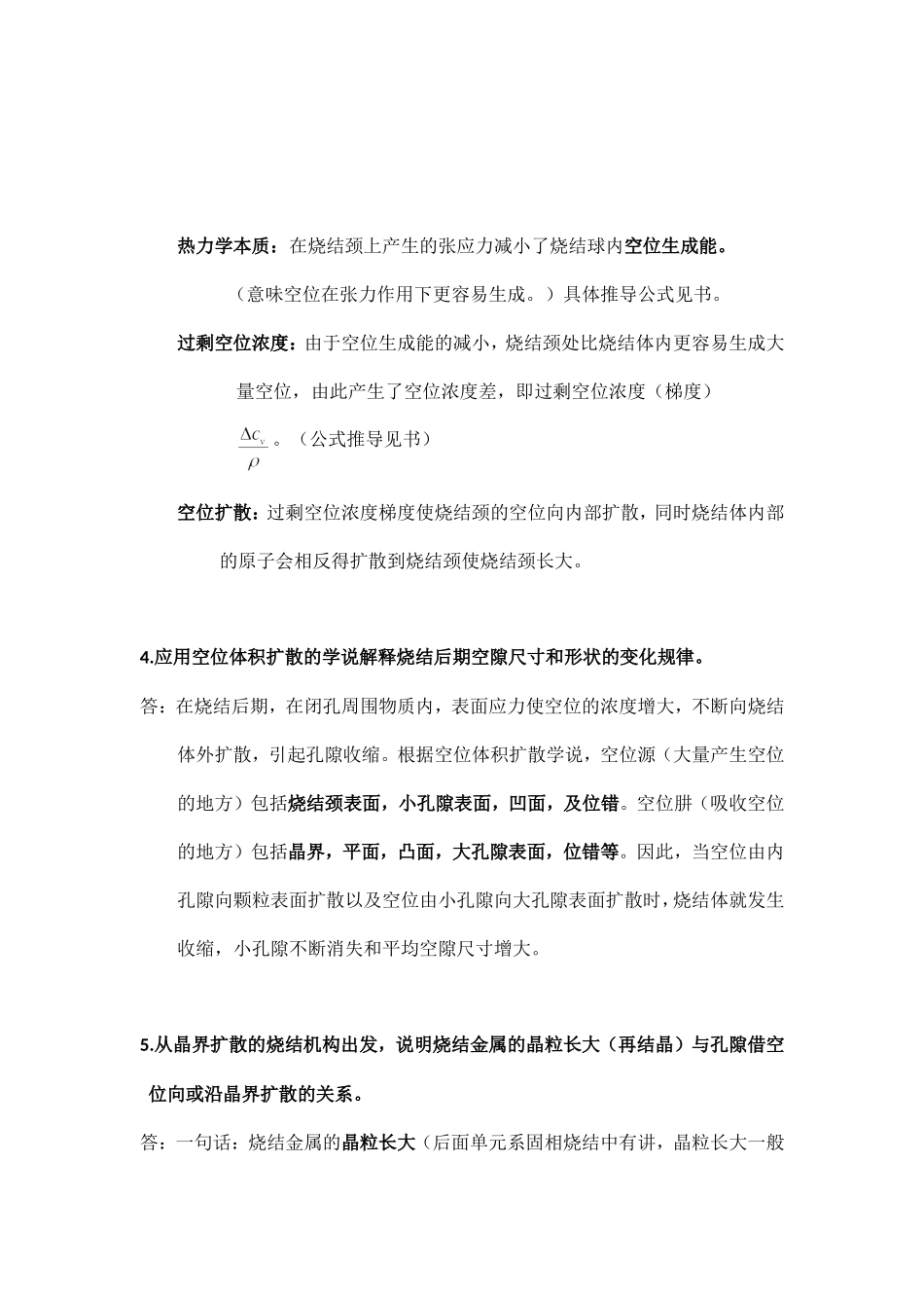 粉末冶金原理-黄培云 烧结这章思考题及答案_第2页
