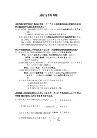 粉末冶金原理-黄培云 烧结这章思考题及答案