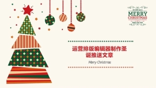运营排版编辑器制作圣诞推送文章