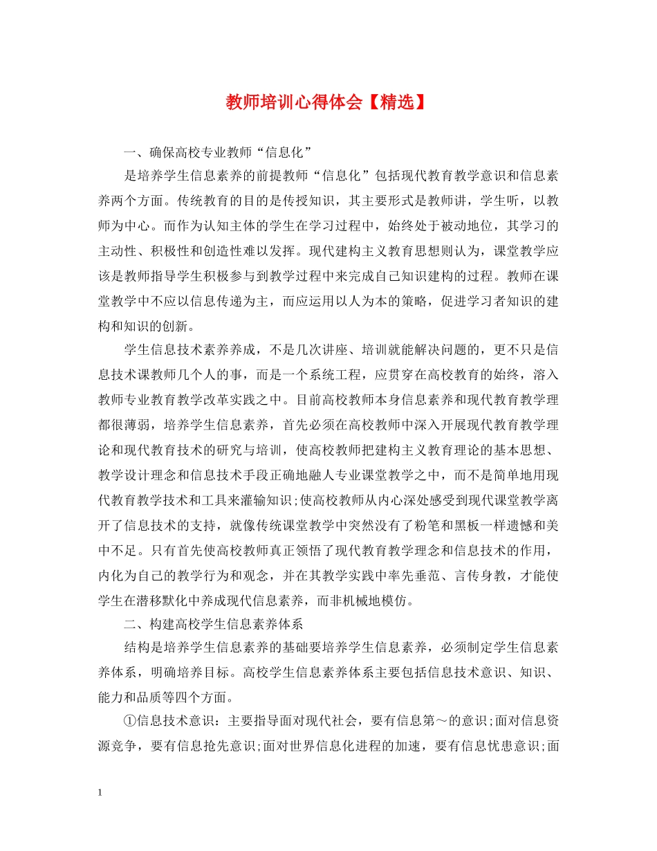 教师培训心得体会【精选】 _第1页