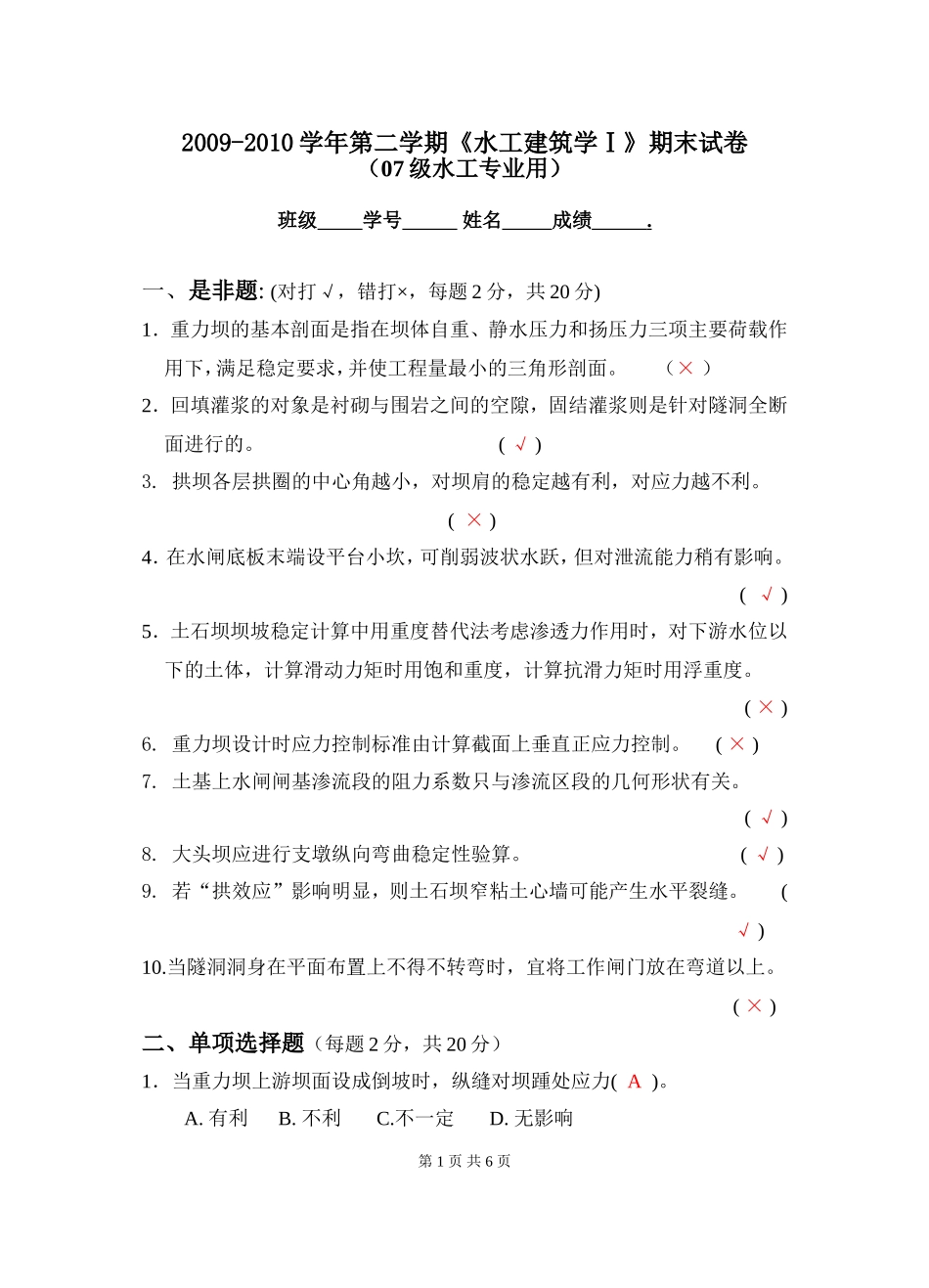 水工07级水工建筑物考试答案_第1页