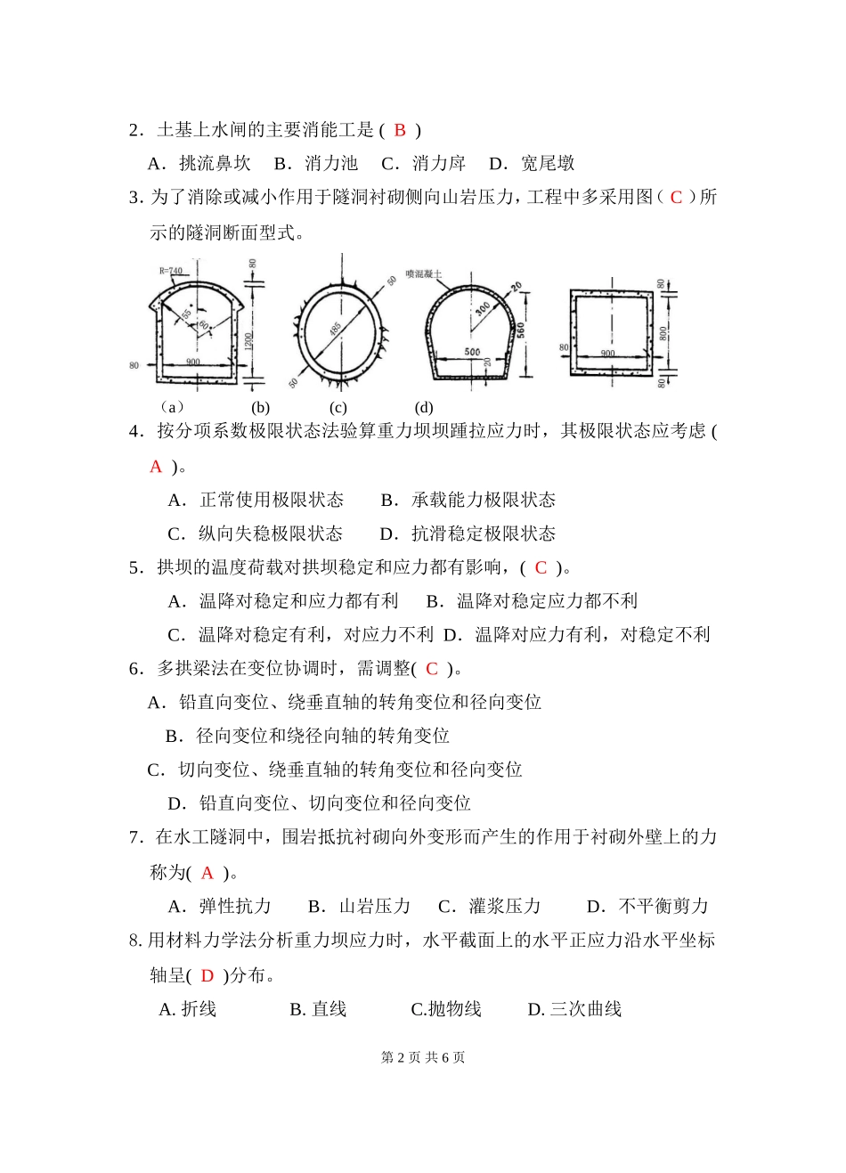 水工07级水工建筑物考试答案_第2页