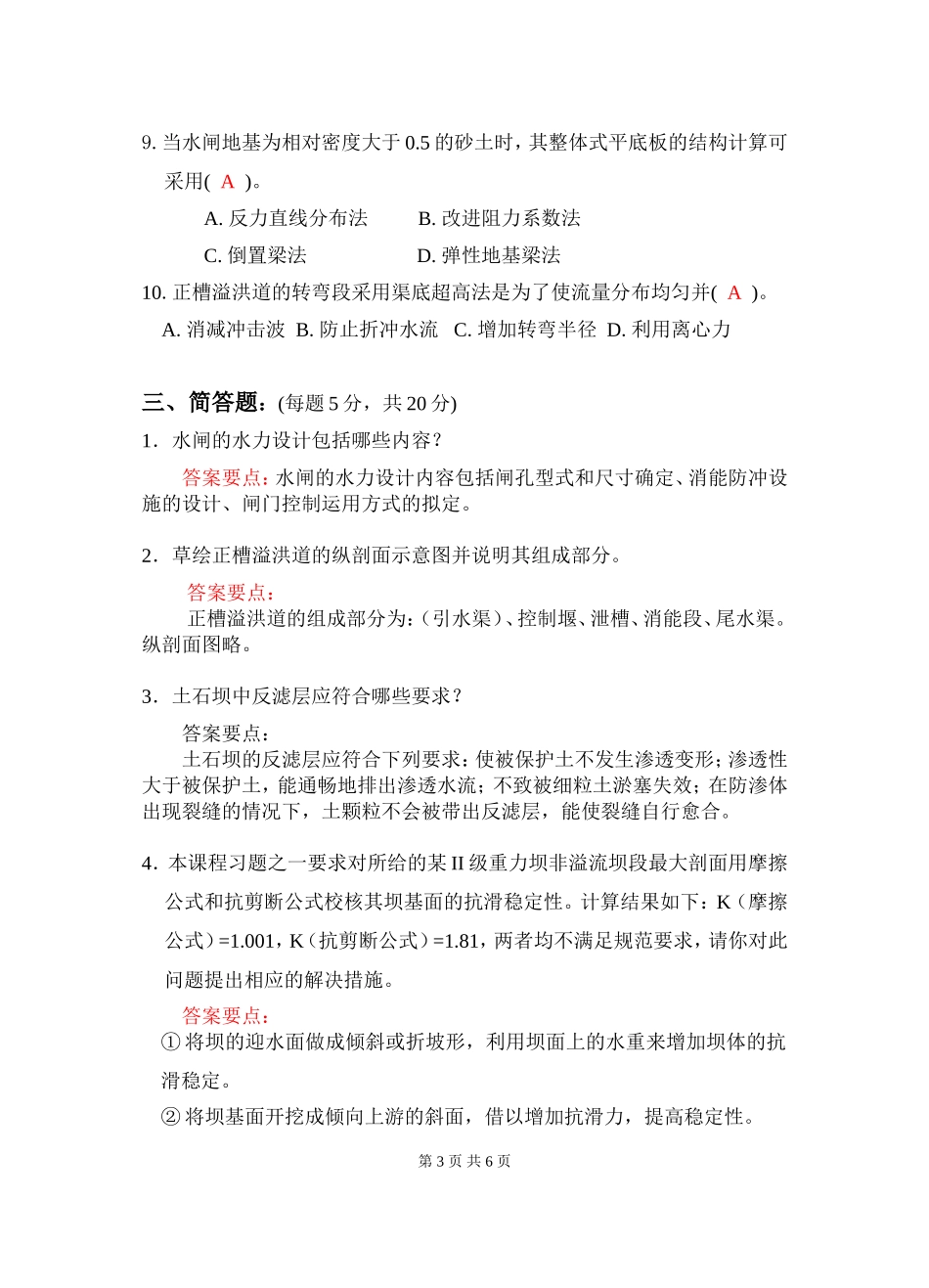 水工07级水工建筑物考试答案_第3页