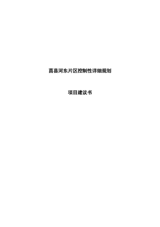 莒县河东片区控规项目建议书