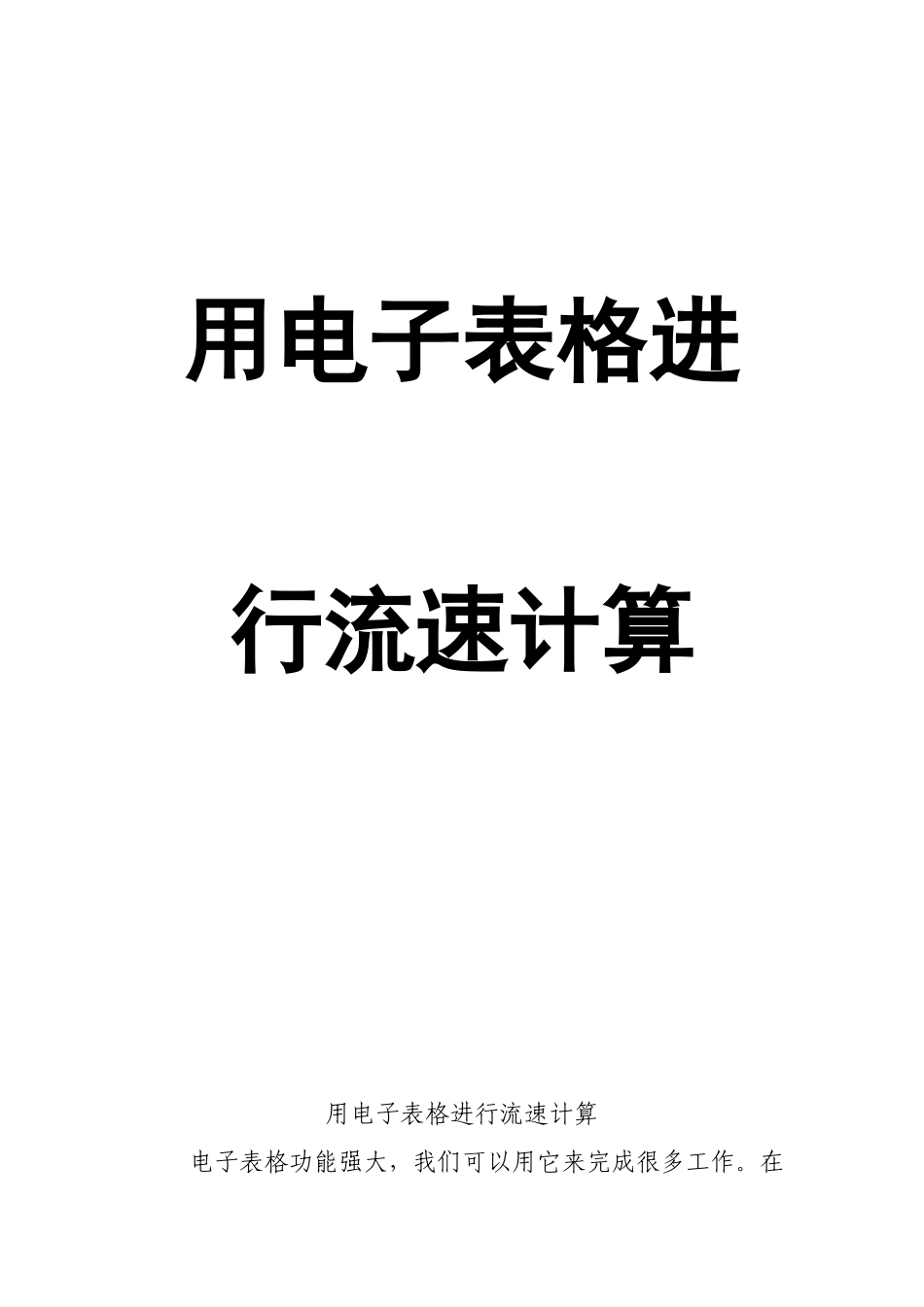 用电子表格进行流速计算_第1页