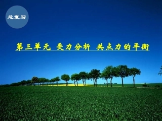 相互作用(第三单元1)