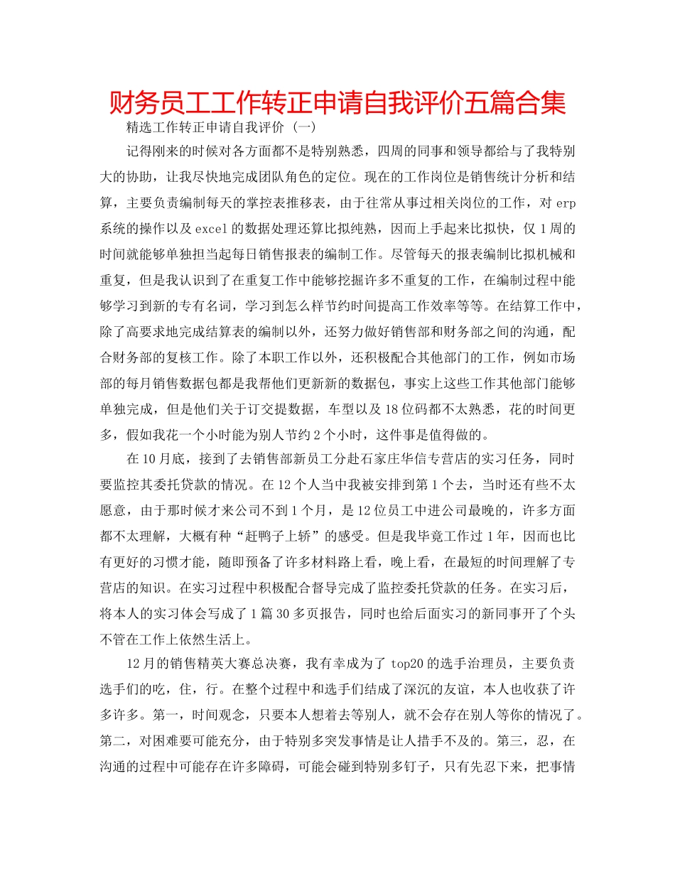 财务员工工作转正申请自我评价五篇合集 _第1页