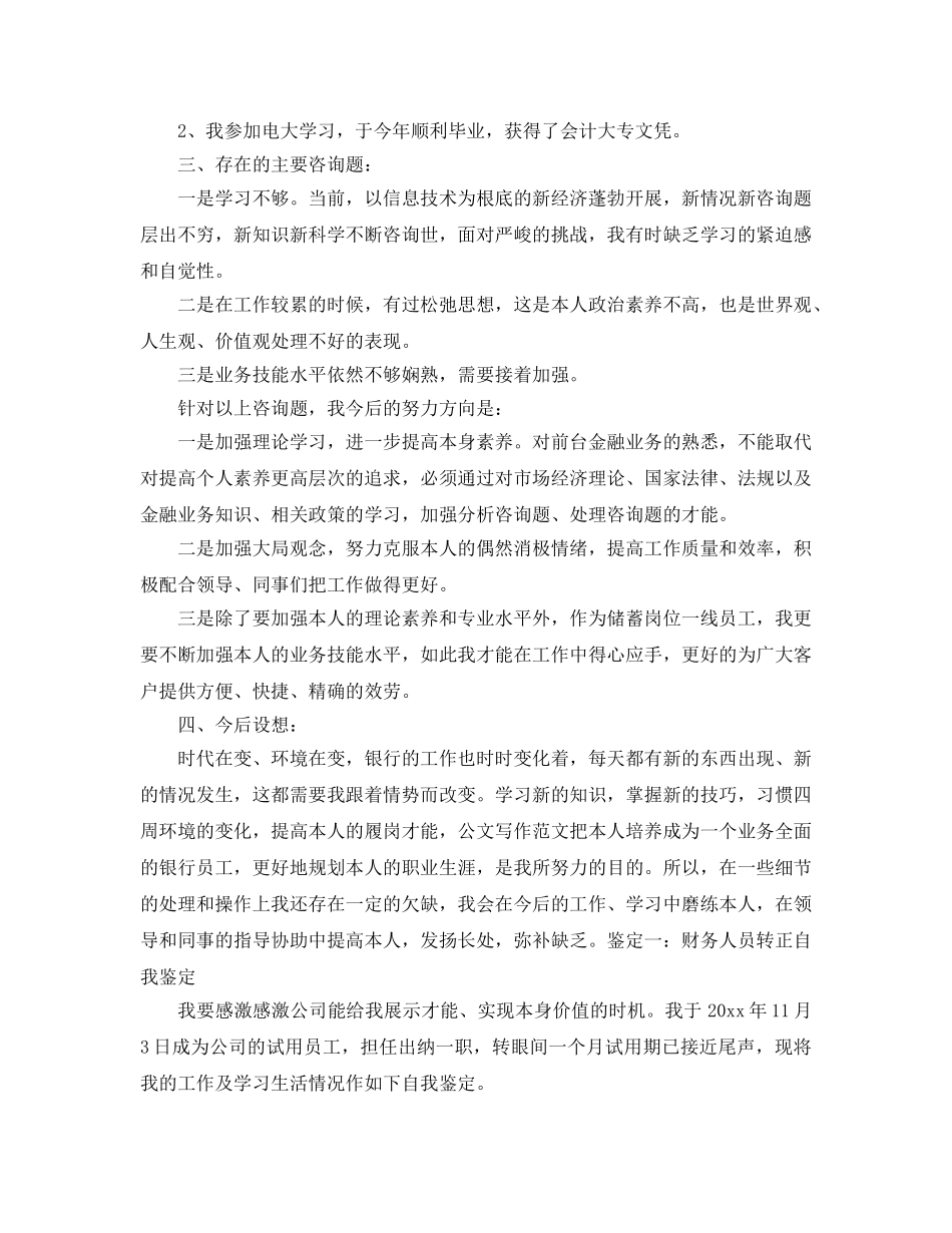 财务员工工作转正申请自我评价五篇合集 _第3页