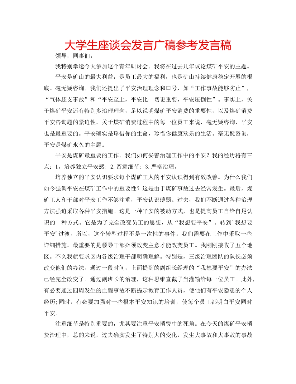大学生座谈会发言广稿参考发言稿 _第1页