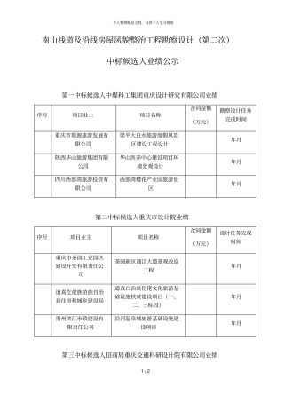 南山栈道及沿线房屋风貌整治工程勘察设计第二次