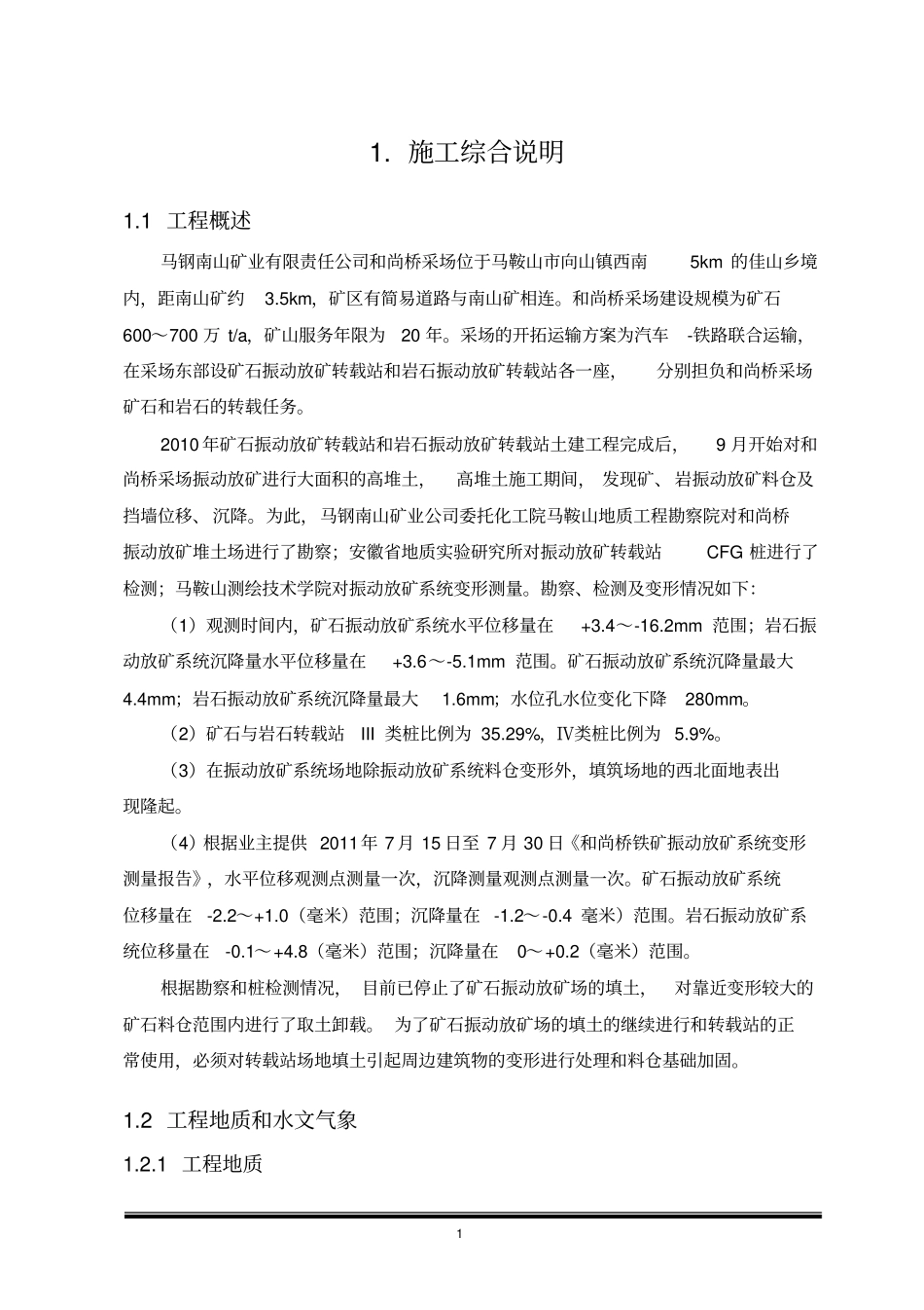 南山矿岩石转载站加固工程实施性施组_第1页