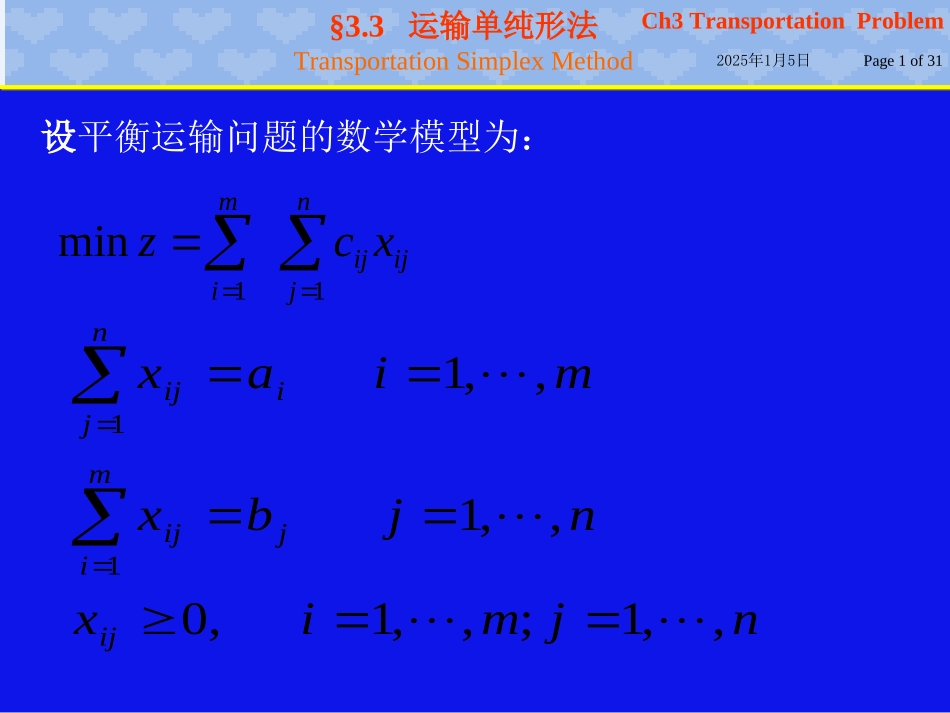 运输单纯形法_第1页