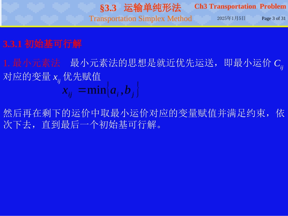 运输单纯形法_第3页