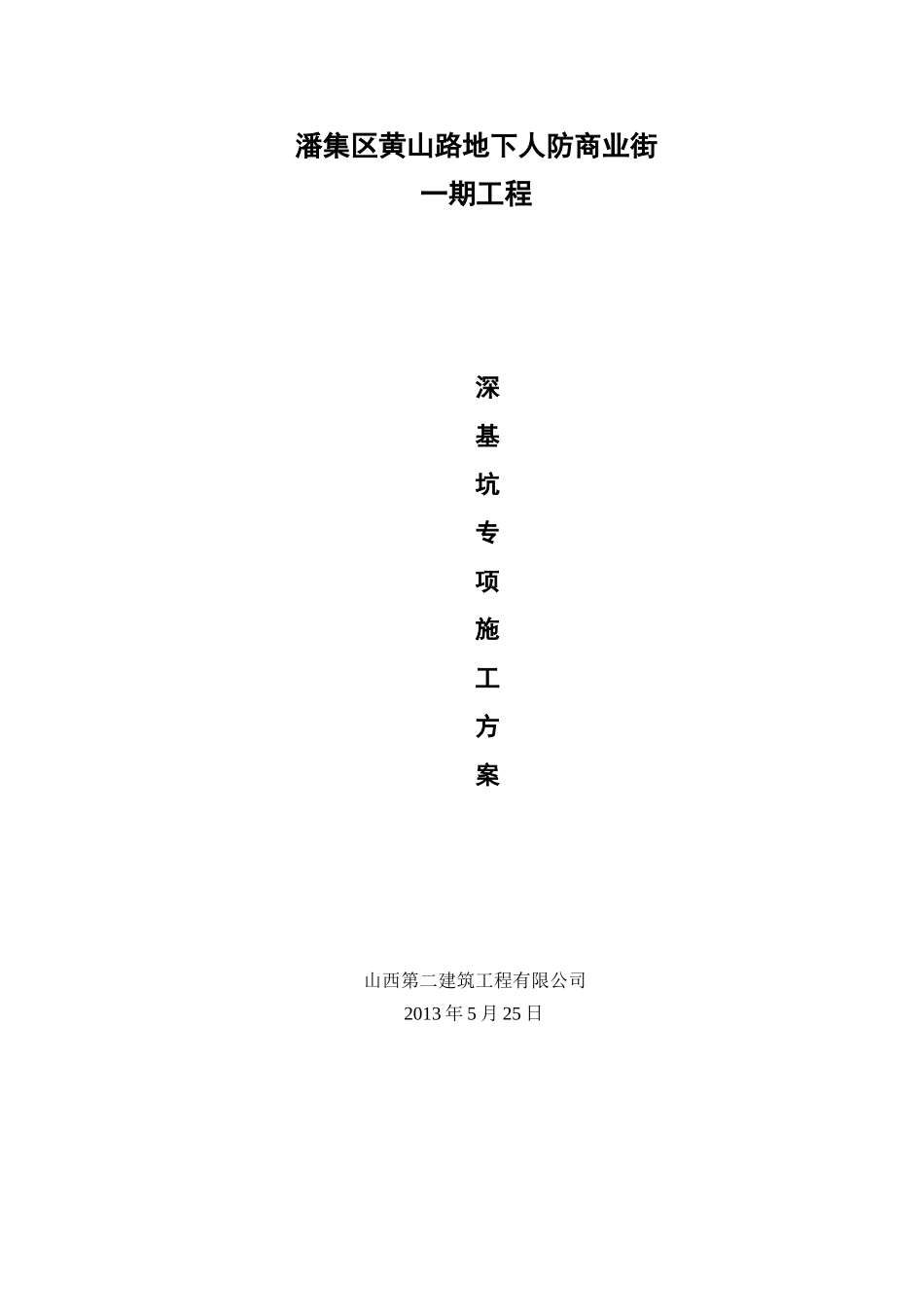 潘集区黄山路地下人防商业街深基坑专项施工方案_第1页