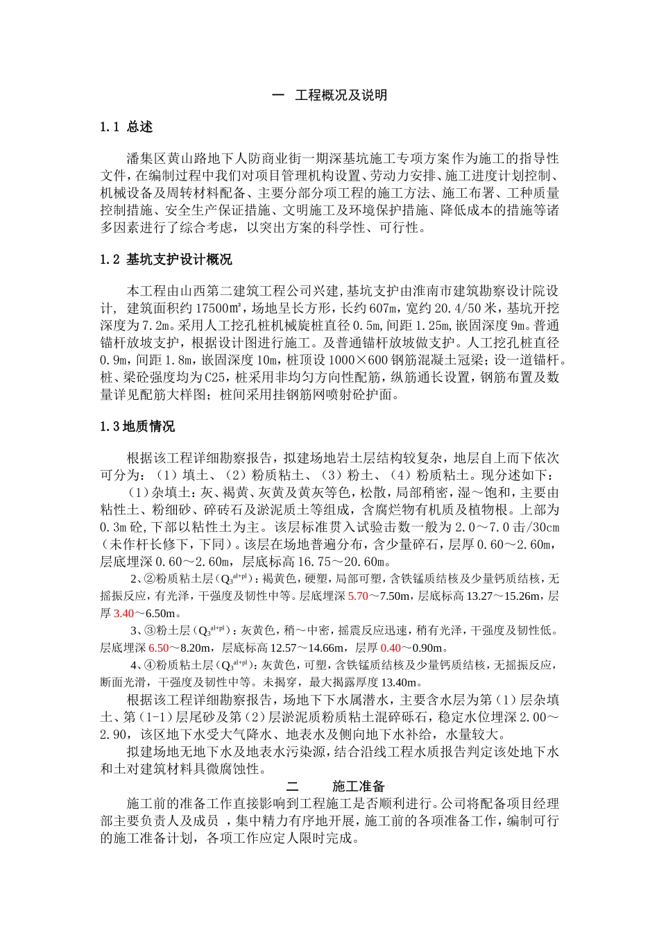 潘集区黄山路地下人防商业街深基坑专项施工方案_第3页