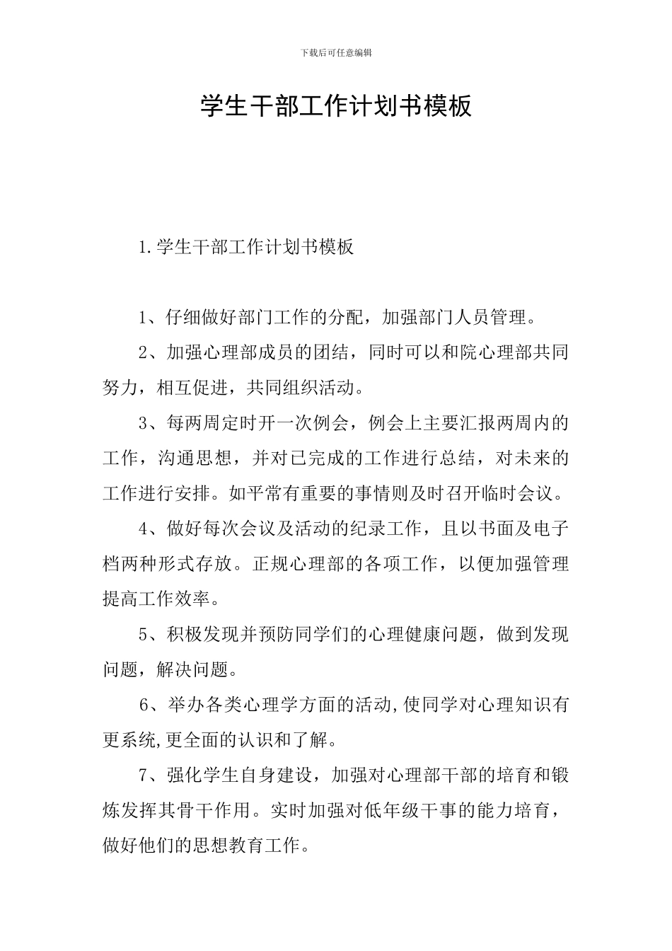 学生干部工作计划书模板_第1页