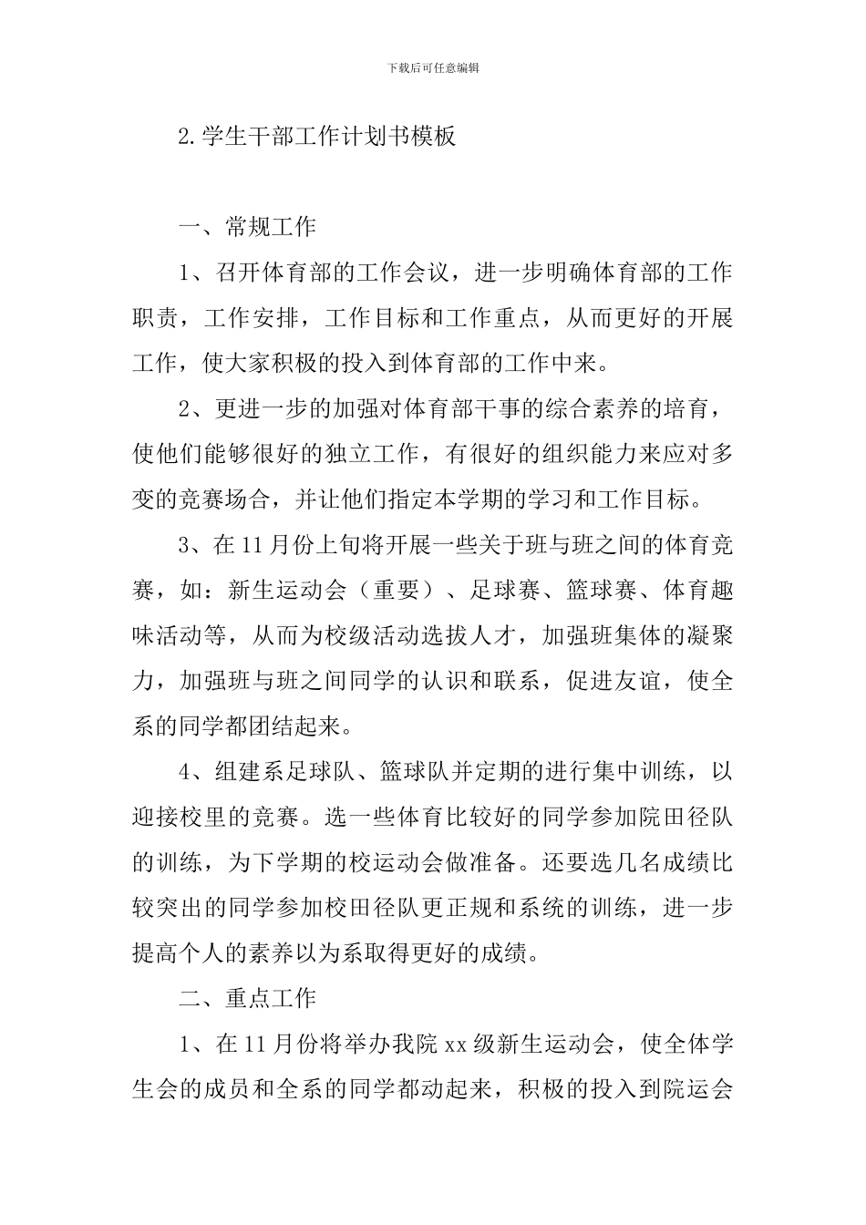 学生干部工作计划书模板_第2页