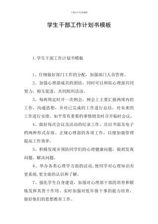 学生干部工作计划书模板