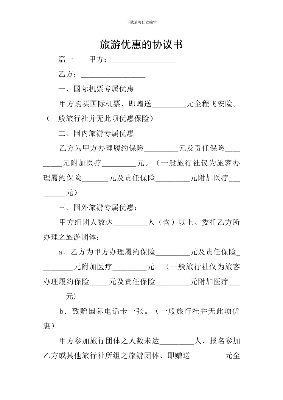 旅游优惠的协议书_第1页