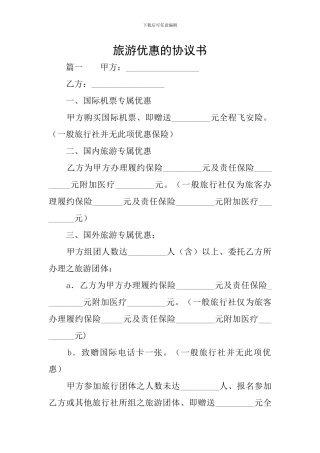 旅游优惠的协议书