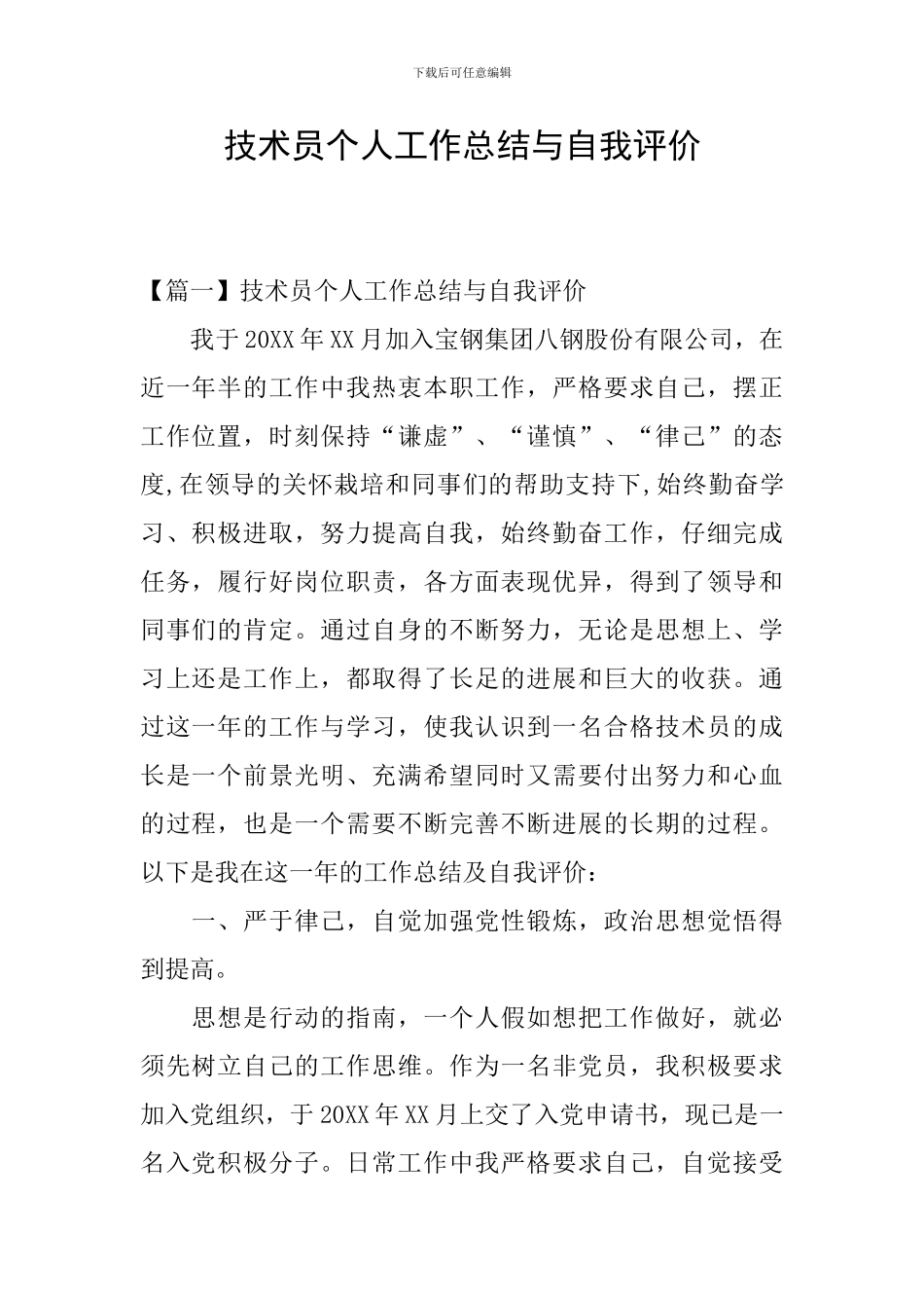 技术员个人工作总结与自我评价_第1页