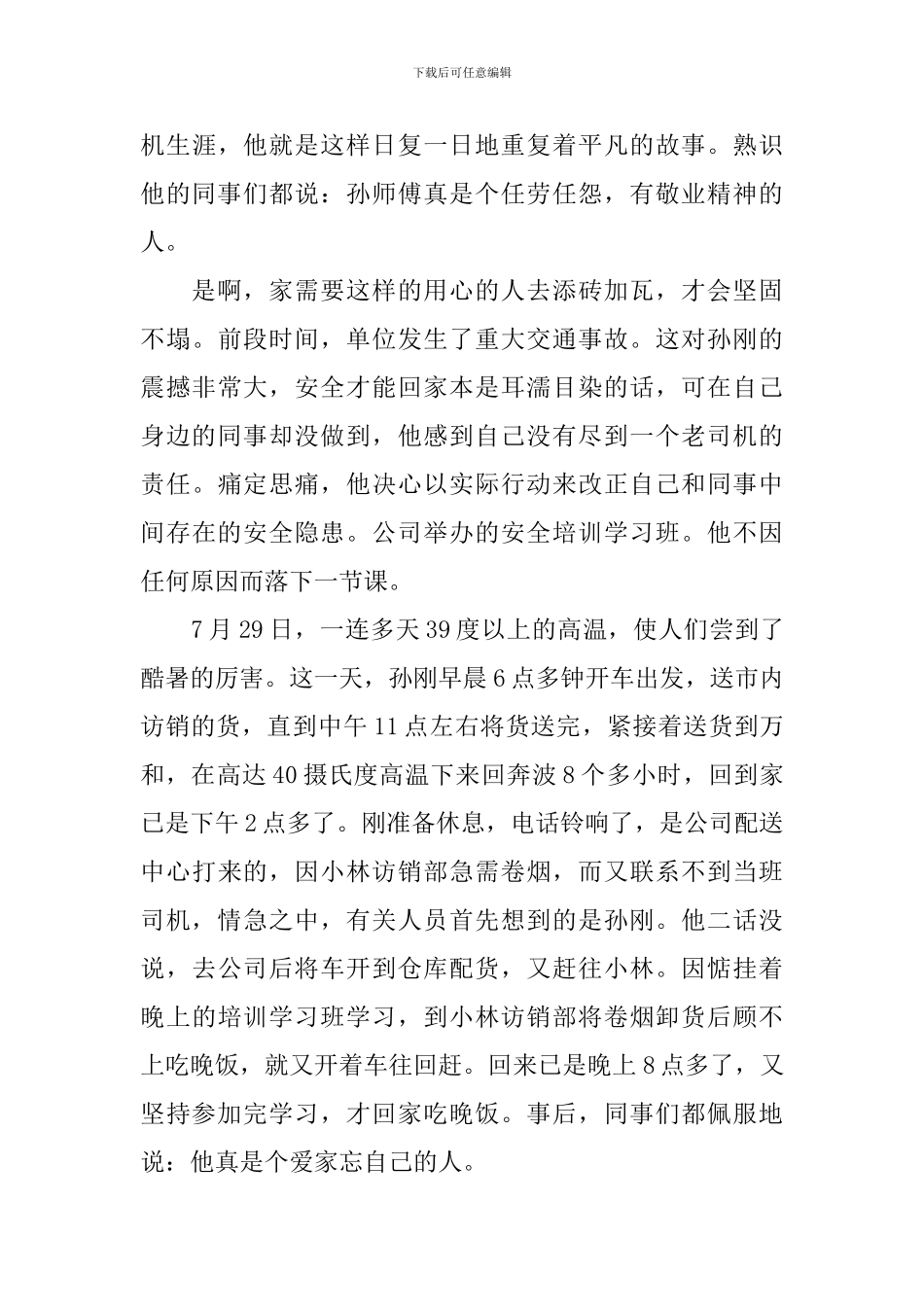 优秀司机爱岗敬业的演讲稿范文_第3页
