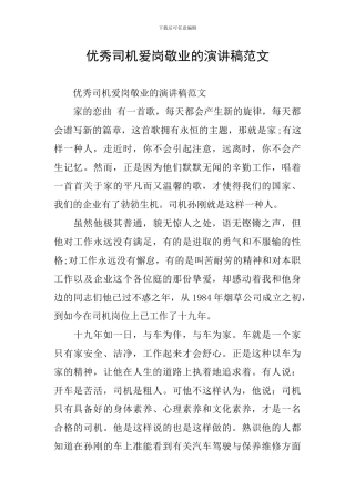 优秀司机爱岗敬业的演讲稿范文