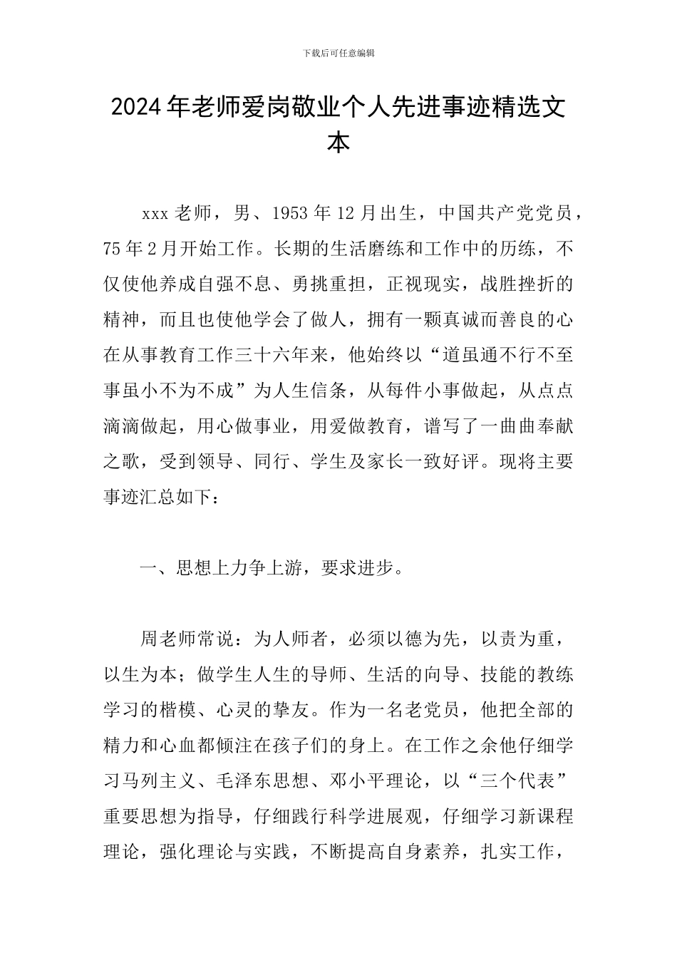 2024年教师爱岗敬业个人先进事迹精选文本_第1页