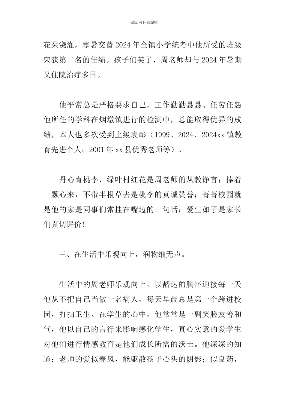 2024年教师爱岗敬业个人先进事迹精选文本_第3页