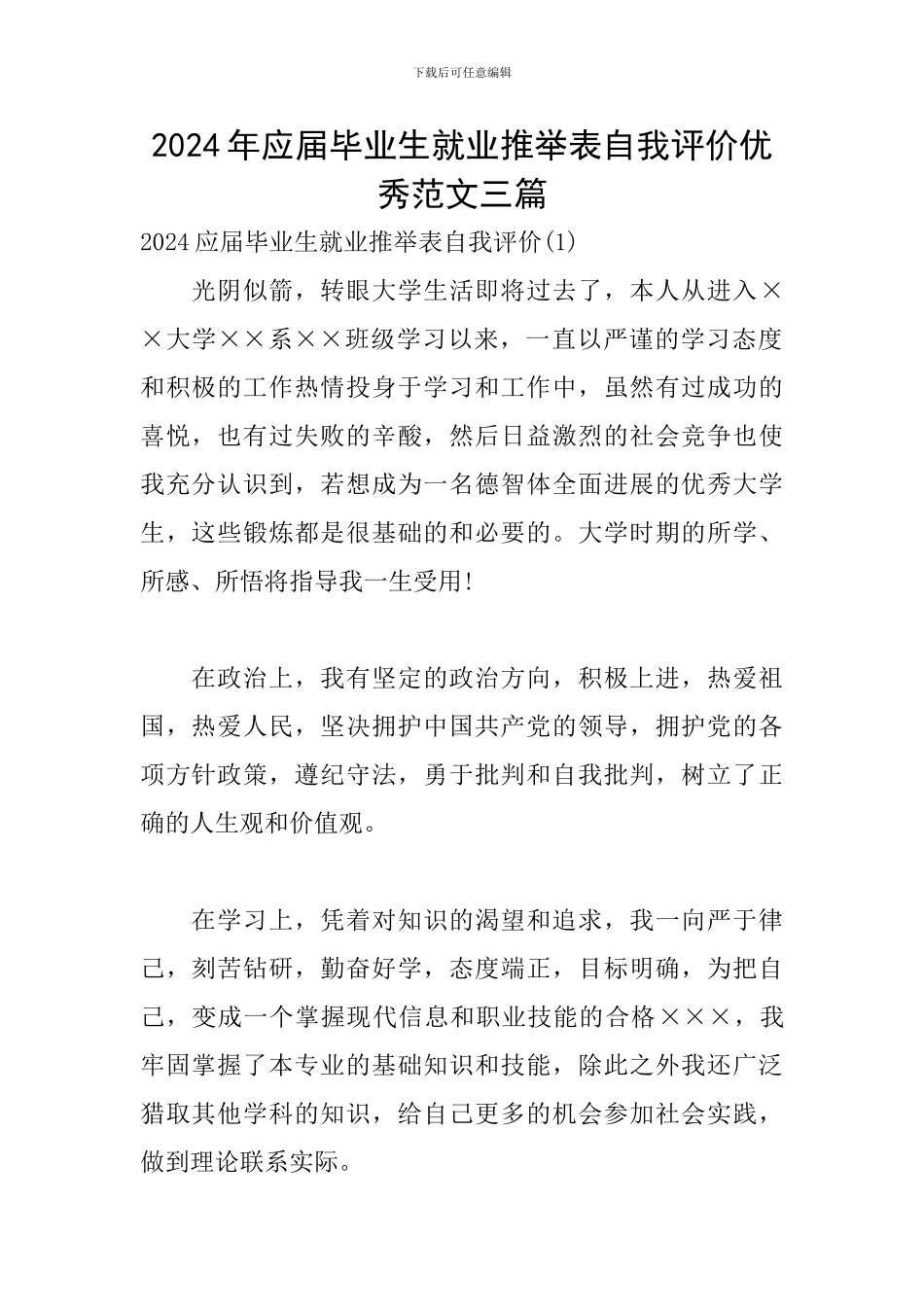 2024年应届毕业生就业推荐表自我评价优秀范文三篇_第1页