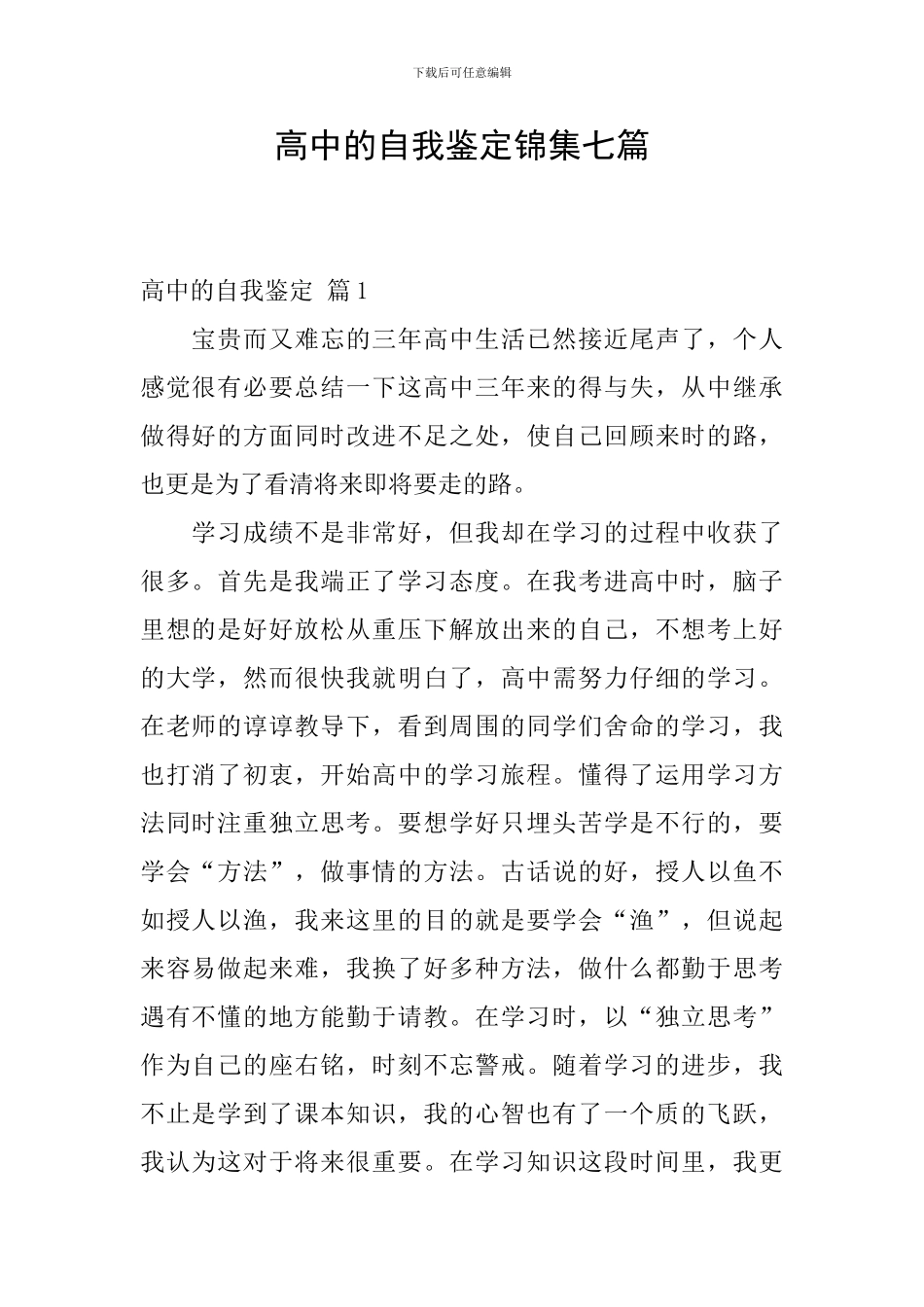 高中的自我鉴定锦集七篇_第1页