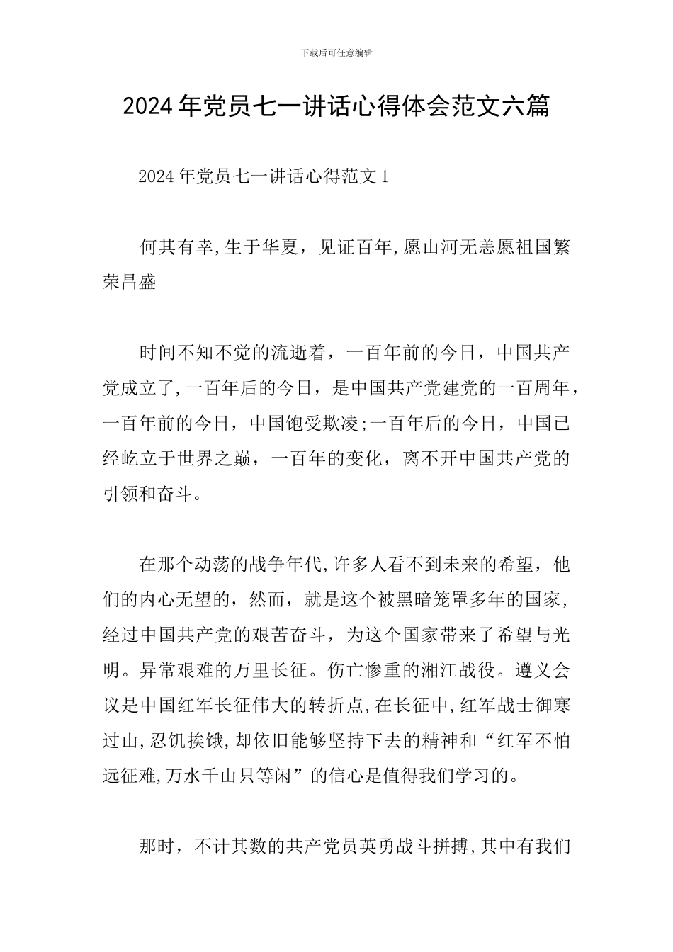 2024年党员七一讲话心得体会范文六篇_第1页