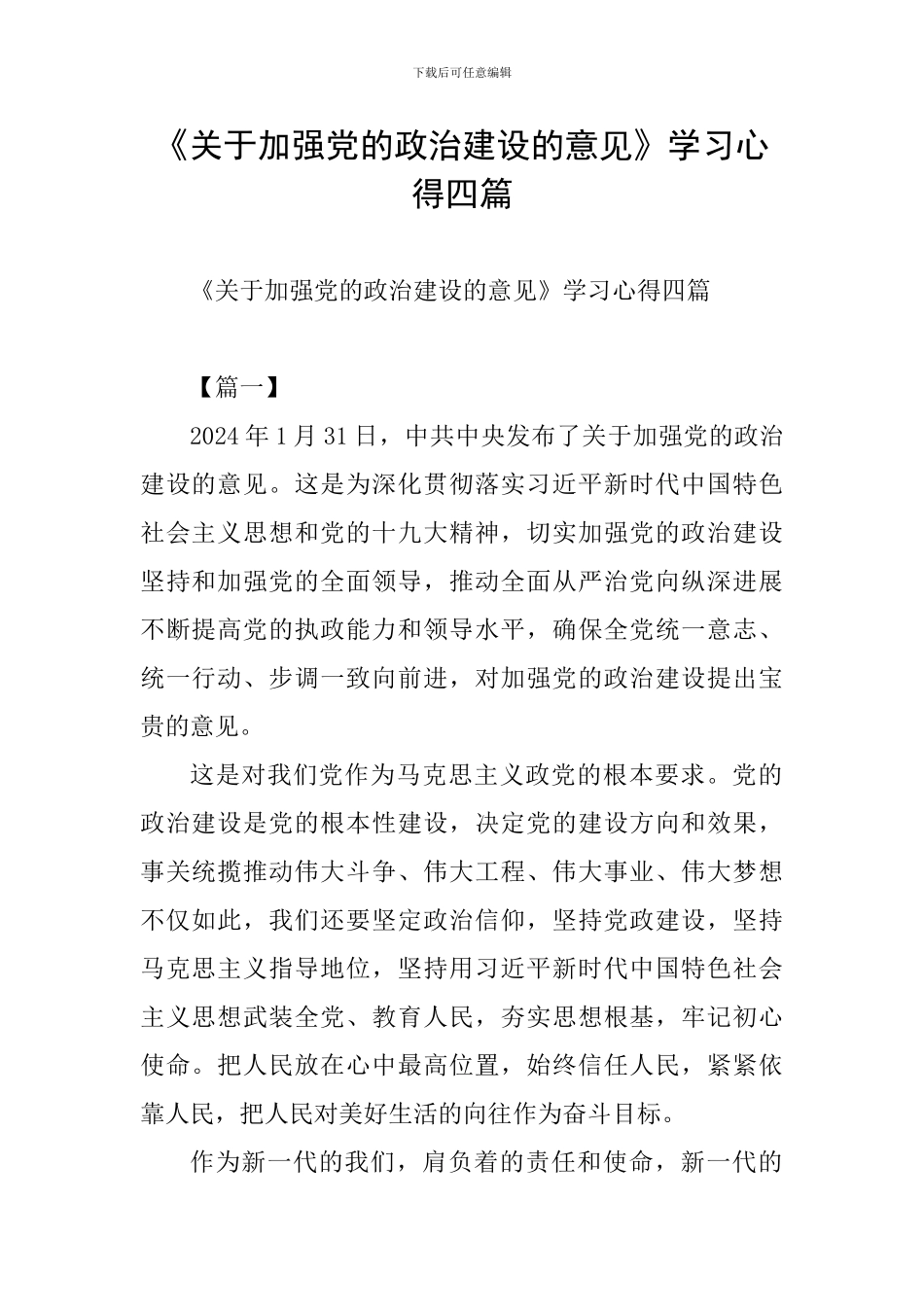 《关于加强党的政治建设的意见》学习心得四篇-0_第1页