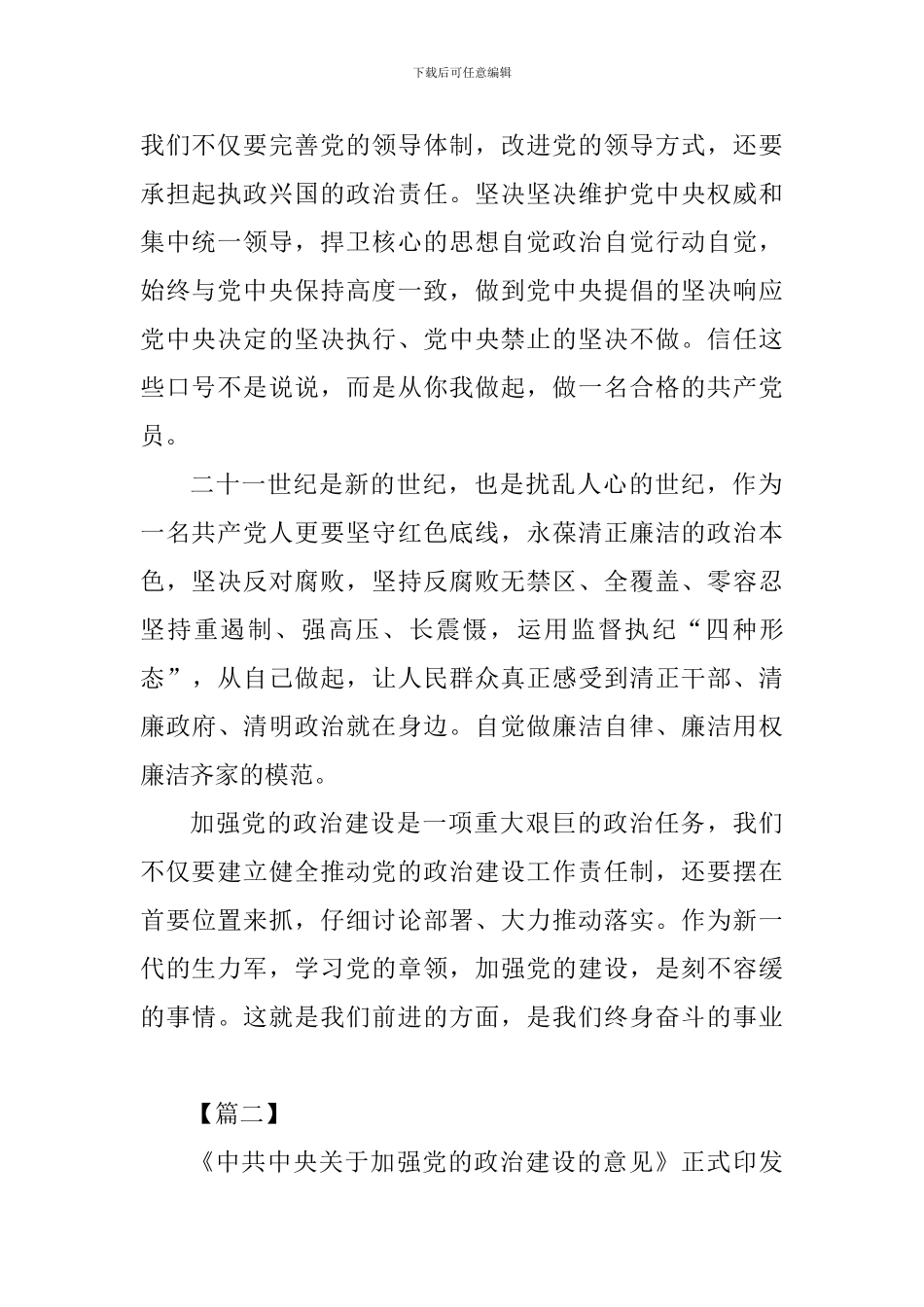 《关于加强党的政治建设的意见》学习心得四篇-0_第2页