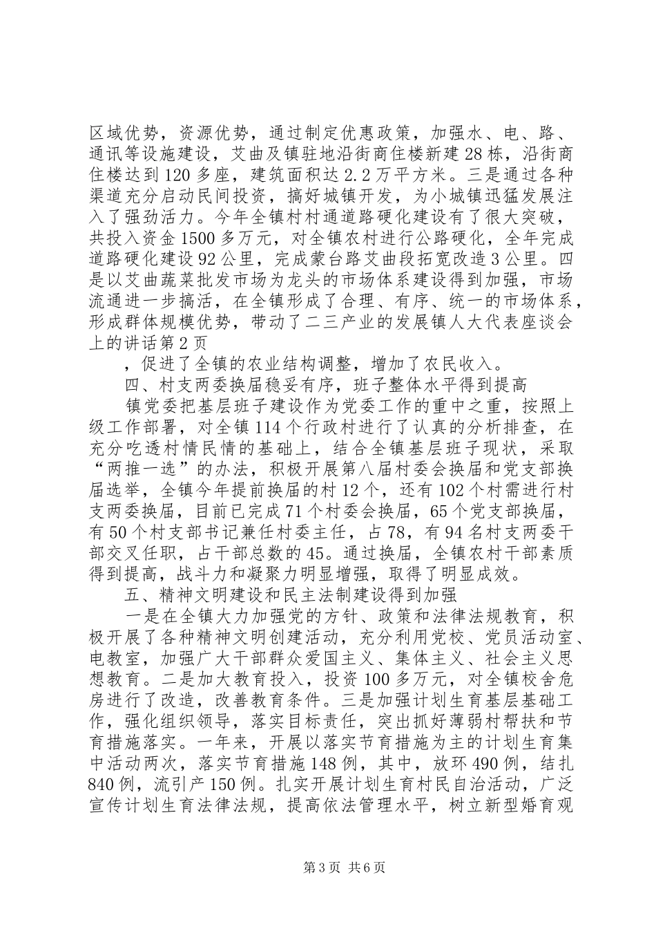 镇人大代表座谈会上的讲话发言_第3页